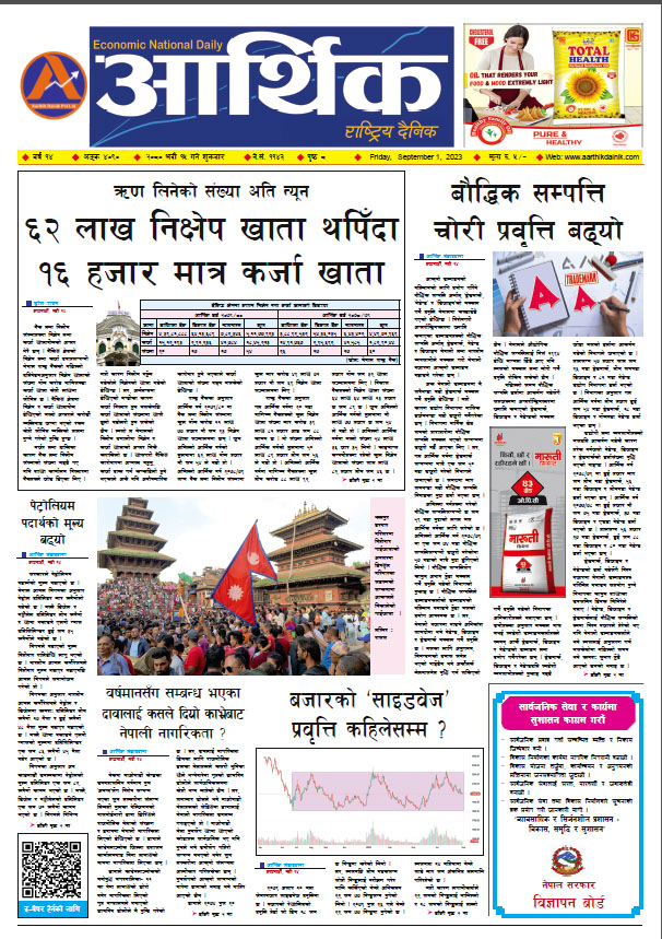 आर्थिक दैनिक, वर्ष १४ अङ्क ४०९० २०८० साल भदौ १५ गते शुक्रबार