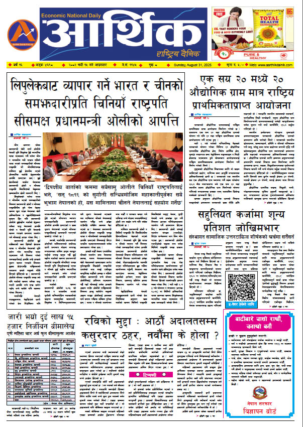 आर्थिक दैनिक, वर्ष १६ अङ्क ४६९८, २०८२ साल भदौ १५ गते आइतबार