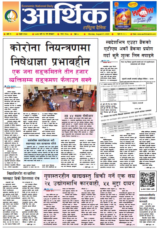 आर्थिक दैनिक, वर्ष ११ अङ्क ३१७७, २०७७ भदौ १५ गते सोमबार