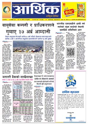 आर्थिक दैनिक, बर्ष १२ अङ्क ३४८२, २०७८ साल भदौ १६ गते बुधबार