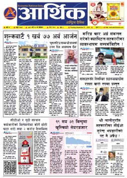 आर्थिक दैनिक, वर्ष १३ अङ्क ३७८६, २०७९ साल भदौ १६ गते बिहीबार