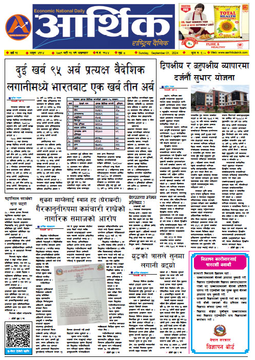 आर्थिक दैनिक, वर्ष १५ अङ्क ४३९४, २०८१ साल भदौ १६ गते आइतबार