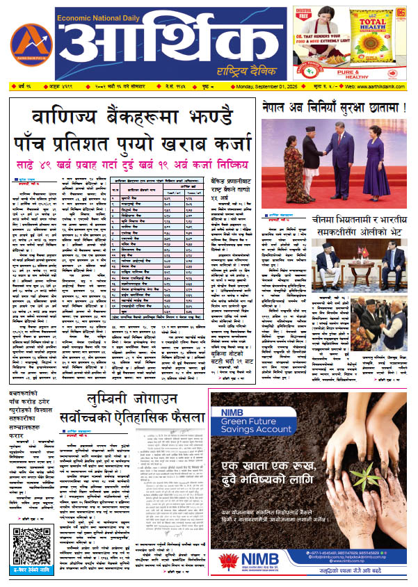आर्थिक दैनिक, वर्ष १६ अङ्क ४६९९, २०८२ साल भदौ १६ गते सोमबार