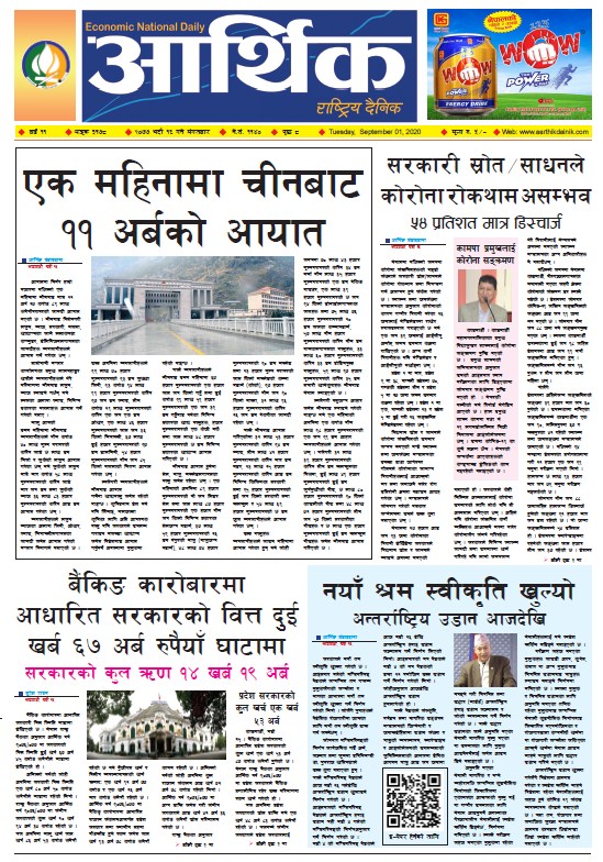 आर्थिक दैनिक, वर्ष ११ अङ्क ३१७८, २०७७ भदौ १६ गते मंगलबार