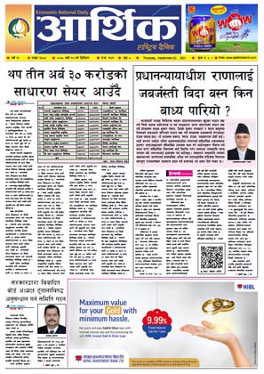 आर्थिक दैनिक, बर्ष १२ अङ्क ३४८३, २०७८ साल भदौ १७ गते बिहीबार