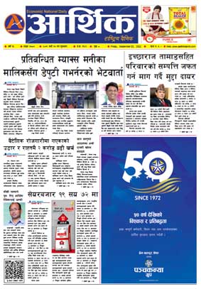 आर्थिक दैनिक, वर्ष १३ अङ्क ३७८७, २०७९ साल भदौ १७ गते शुक्रबार