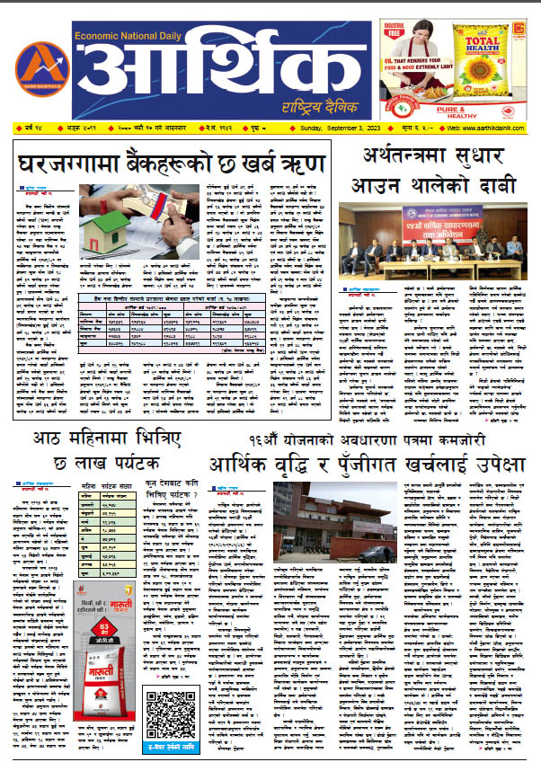 आर्थिक दैनिक, वर्ष १४ अङ्क ४०९१, २०८० साल भदौ १७ गते आइतबार