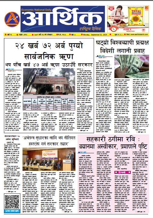 आर्थिक दैनिक, वर्ष १५ अङ्क ४३९५, २०८१ साल भदौ १७ गते सोमबार