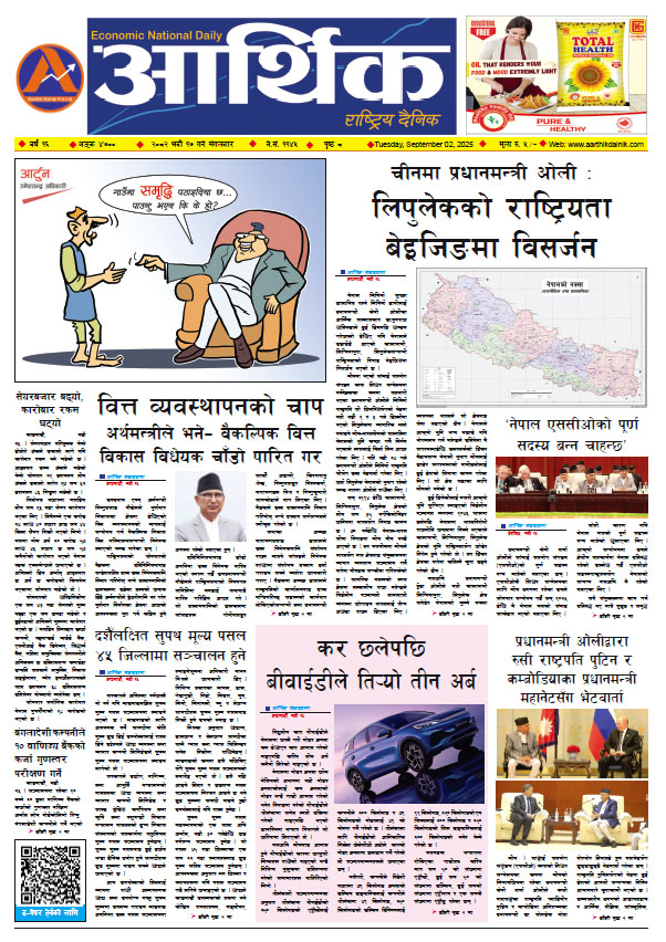 आर्थिक दैनिक, वर्ष १६ अङ्क ४७००, २०८२ साल भदौ १७ गते मंगलबार