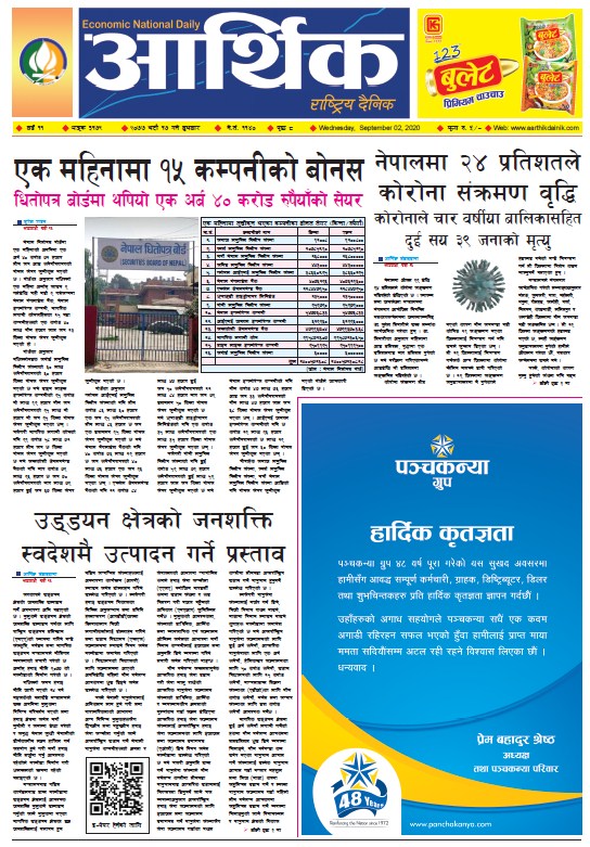 आर्थिक दैनिक, वर्ष ११ अङ्क ३१७९, २०७७ भदौ १७ गते बुधबार