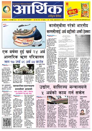 आर्थिक दैनिक, बर्ष १२ अङ्क ३४८४, २०७८ साल भदौ १८ गते शुक्रबार