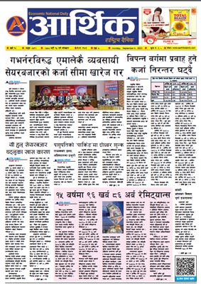 आर्थिक दैनिक, वर्ष १४ अङ्क ४०९२, २०८० साल भदौ १८ गते सोमबार