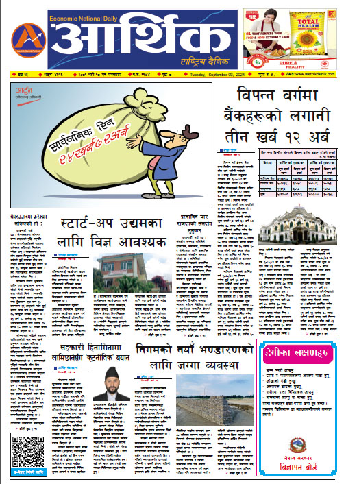 आर्थिक दैनिक, वर्ष १५ अङ्क ४३९६, २०८१ साल भदौ १८ गते मंगलबार