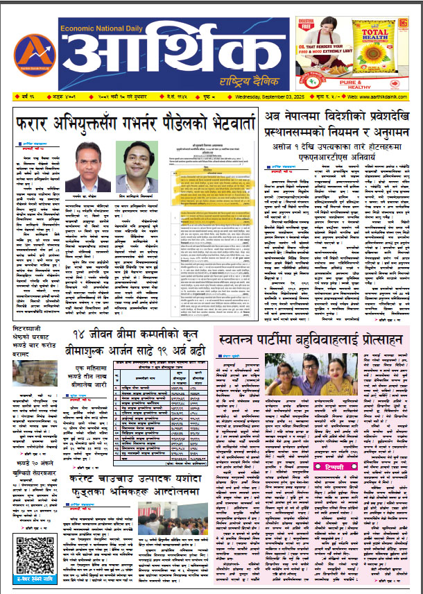 आर्थिक दैनिक, वर्ष १६ अङ्क ४७०१, २०८२ साल भदौ १८ गते बुधबार