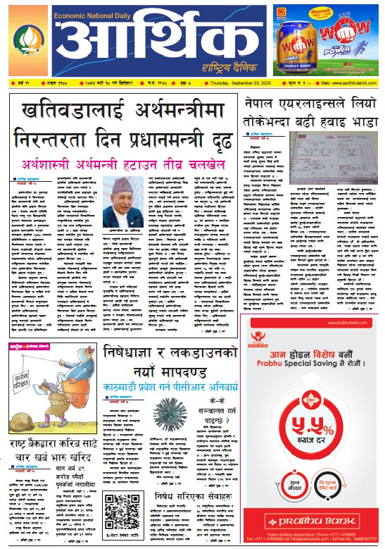 आर्थिक दैनिक, वर्ष ११ अङ्क ३१८०, २०७७ भदौ १८ गते बिहीबार