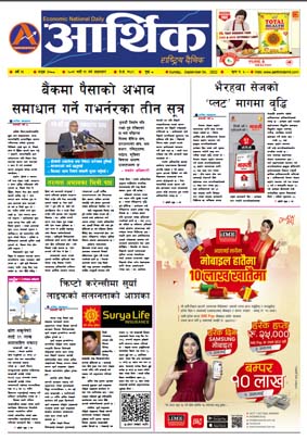 आर्थिक दैनिक, वर्ष १३ अङ्क ३७८८, २०७९ साल भदौ १९ गते आइतबार