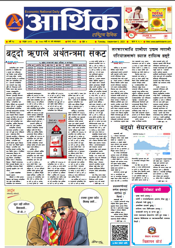 आर्थिक दैनिक, वर्ष १४ अङ्क ४०९३, २०८० साल भदौ १९ गते मंगलबार