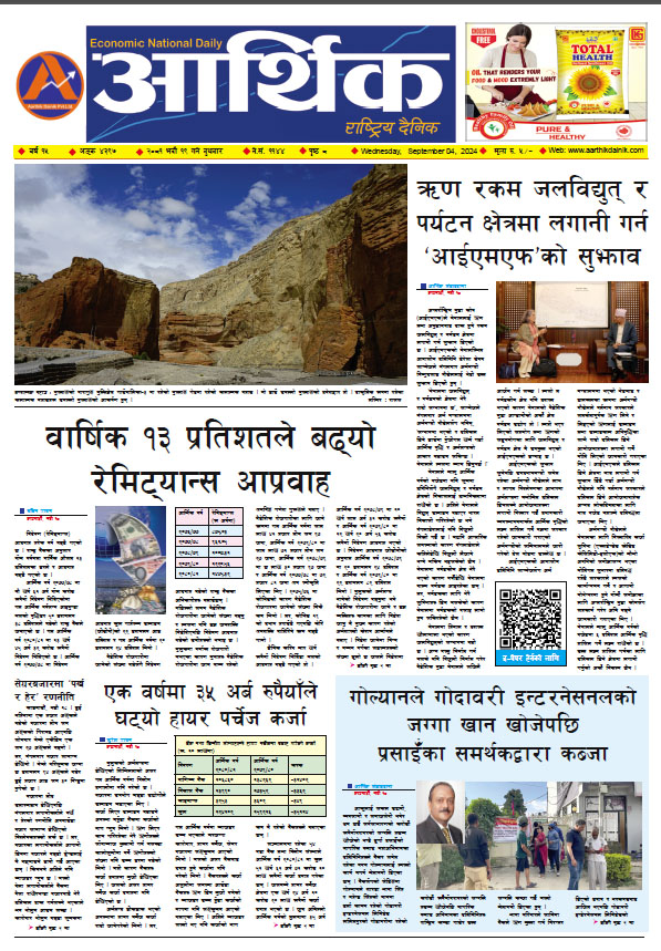आर्थिक दैनिक, वर्ष १५ अङ्क ४३९७, २०८१ साल भदौ १९ गते बुधबार