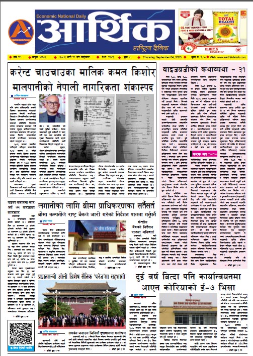 आर्थिक दैनिक, वर्ष १६ अङ्क ४७०२, २०८२ साल भदौ १९ गते बिहीबार