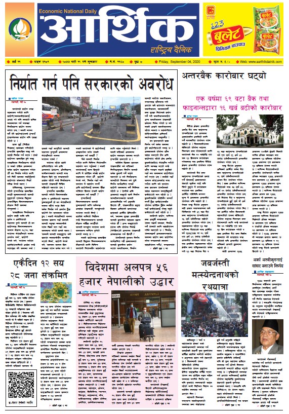आर्थिक दैनिक, वर्ष ११ अङ्क ३१८१, २०७७ भदौ १९ गते शुक्रबार