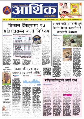 आर्थिक दैनिक, वर्ष १३ अङ्क ३७७४, २०७९ साल भदौ २ गते बिहीबार