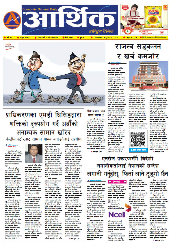 आर्थिक दैनिक, वर्ष १५ अङ्क ४३८२, २०८१ साल भदौ २ गते आइतबार