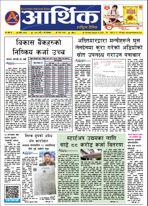 आर्थिक दैनिक, वर्ष १६ अङ्क ४६८७, २०८२ साल भदौ २ गते सोमबार