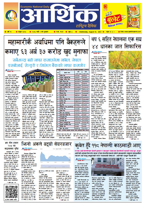आर्थिक दैनिक, बर्ष १२ अङ्क ३४७०, २०७८ साल भदौ २ गते बुधबार