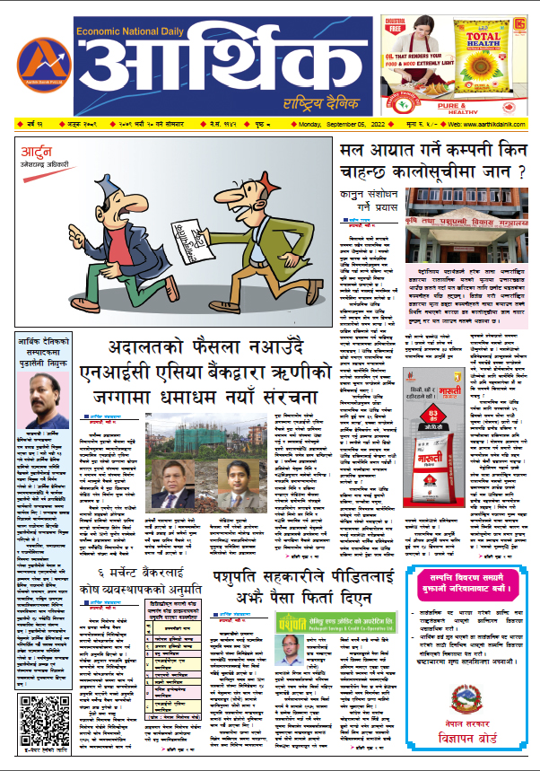 आर्थिक दैनिक, वर्ष १३ अङ्क ३७८९, २०७९ साल भदौ २० गते सोमबार