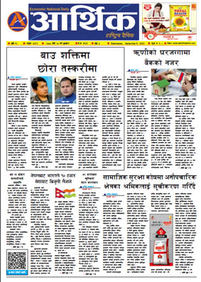 आर्थिक दैनिक, वर्ष १४ अङ्क ४०९४, २०८० साल भदौ २० गते बुधबार