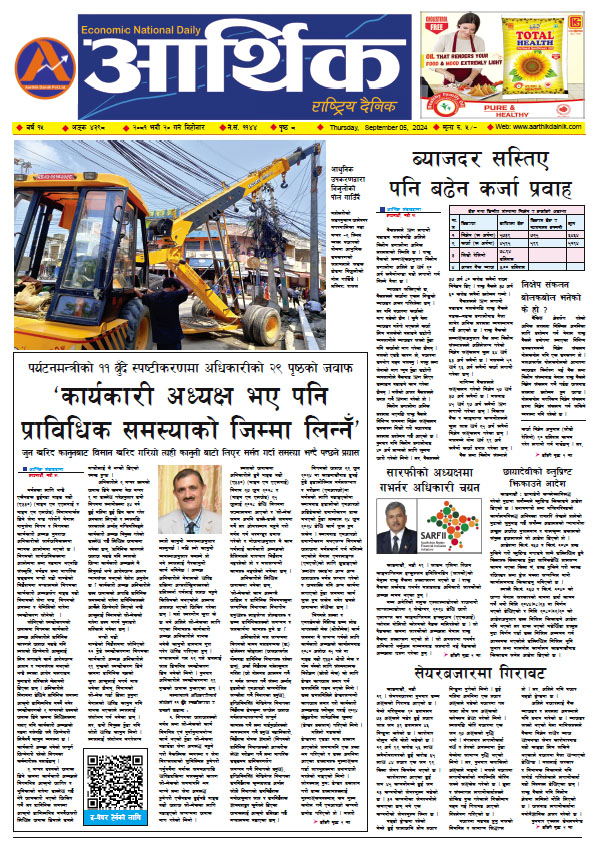 आर्थिक दैनिक, वर्ष १५ अङ्क ४३९८, २०८१ साल भदौ २० गते बिहीबार