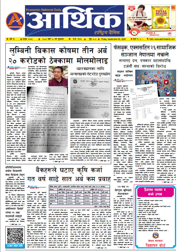 आर्थिक दैनिक, वर्ष १६ अङ्क ४७०३, २०८२ साल भदौ २० गते शुक्रबार