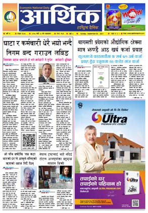 आर्थिक दैनिक, बर्ष १२ अङ्क ३४८५, २०७८ साल भदौ २० गते आइतबार
