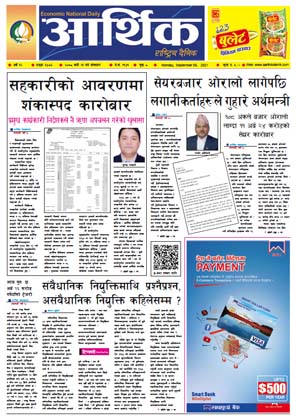 आर्थिक दैनिक, बर्ष १२ अङ्क ३४८६, २०७८ साल भदौ २१ गते सोमबार