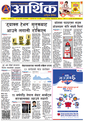 आर्थिक दैनिक, वर्ष १३ अङ्क ३७९०, २०७९ साल भदौ २१ गते मंगलबार