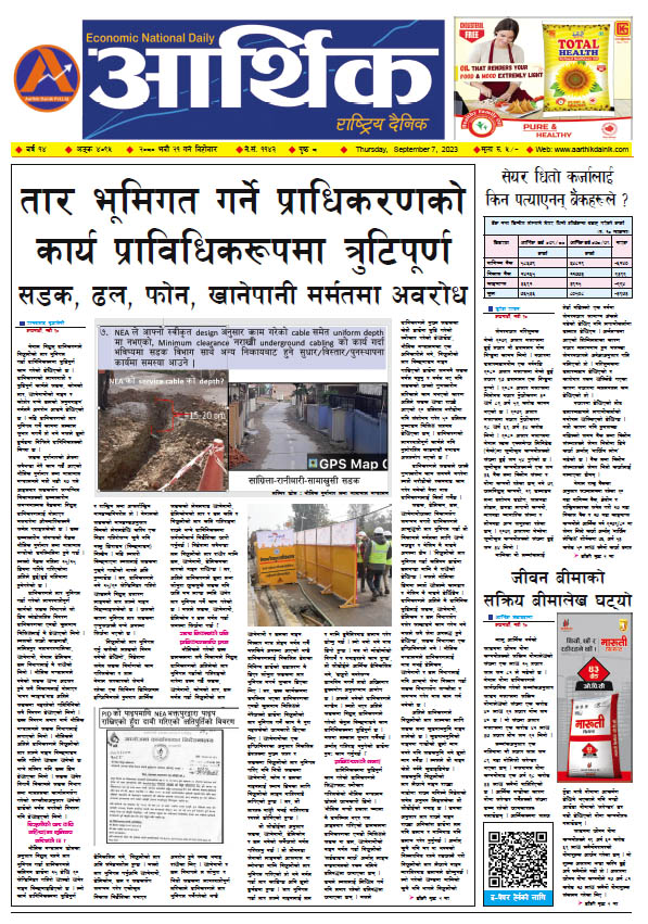 आर्थिक दैनिक, वर्ष १४ अङ्क ४०९५, २०८० साल भदौ २१ गते बिहीबार