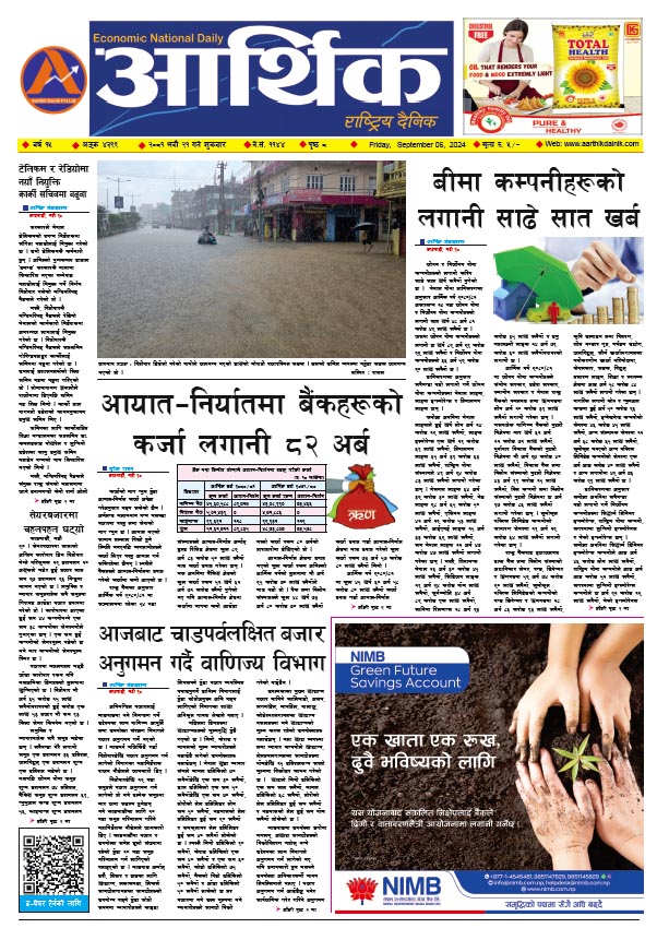 आर्थिक दैनिक, वर्ष १५ अङ्क ४३९९, २०८१ साल भदौ २१ गते शुक्रबार