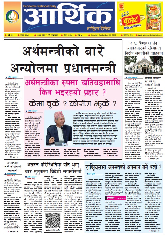 आर्थिक दैनिक, वर्ष ११ अङ्क ३१८२, २०७७ भदौ २१ गते आइतबार