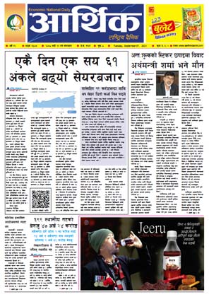 आर्थिक दैनिक, बर्ष १२ अङ्क ३४८७, २०७८ साल भदौ २२ गते मंगलबार