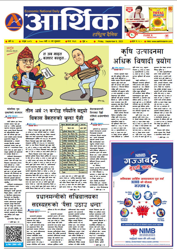 आर्थिक दैनिक, वर्ष १४ अङ्क ४०९६, २०८० साल भदौ २२ गते शुक्रबार