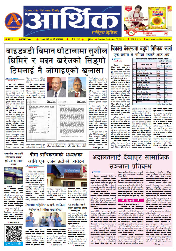 आर्थिक दैनिक, वर्ष १६ अङ्क ४७०४, २०८२ साल भदौ २२ गते आइतबार