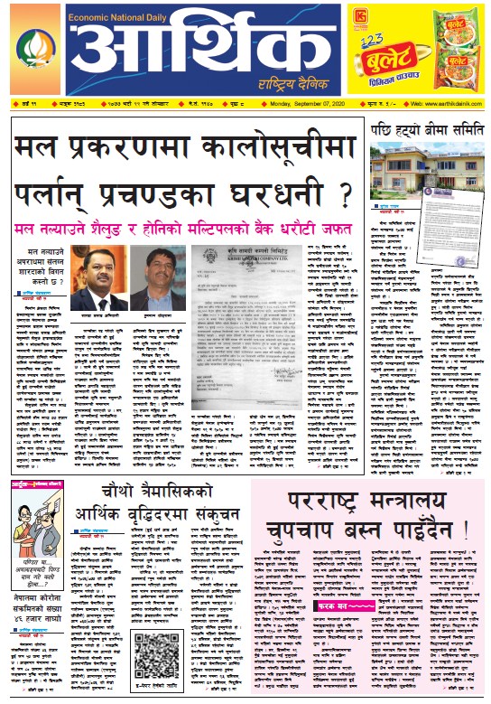 आर्थिक दैनिक, वर्ष ११ अङ्क ३१८३, २०७७ भदौ २२ गते सोमबार