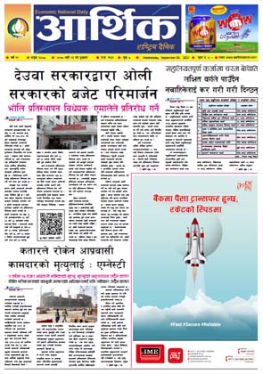 आर्थिक दैनिक, बर्ष १२ अङ्क ३४८८, २०७८ साल भदौ २३ गते बुधबार