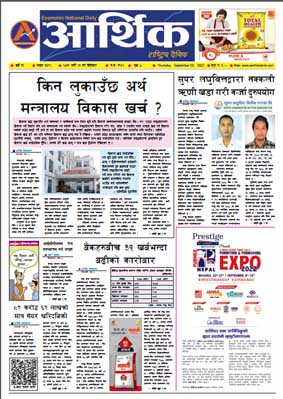 आर्थिक दैनिक, वर्ष १३ अङ्क ३७९२, २०७९ साल भदौ २३ गते बिहीबार