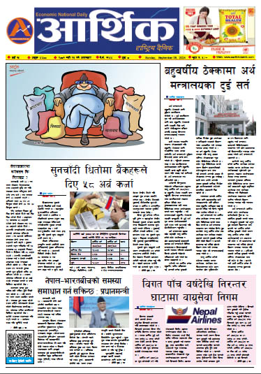 आर्थिक दैनिक, वर्ष १५ अङ्क ४४००, २०८१ साल भदौ २३ गते आइतबार