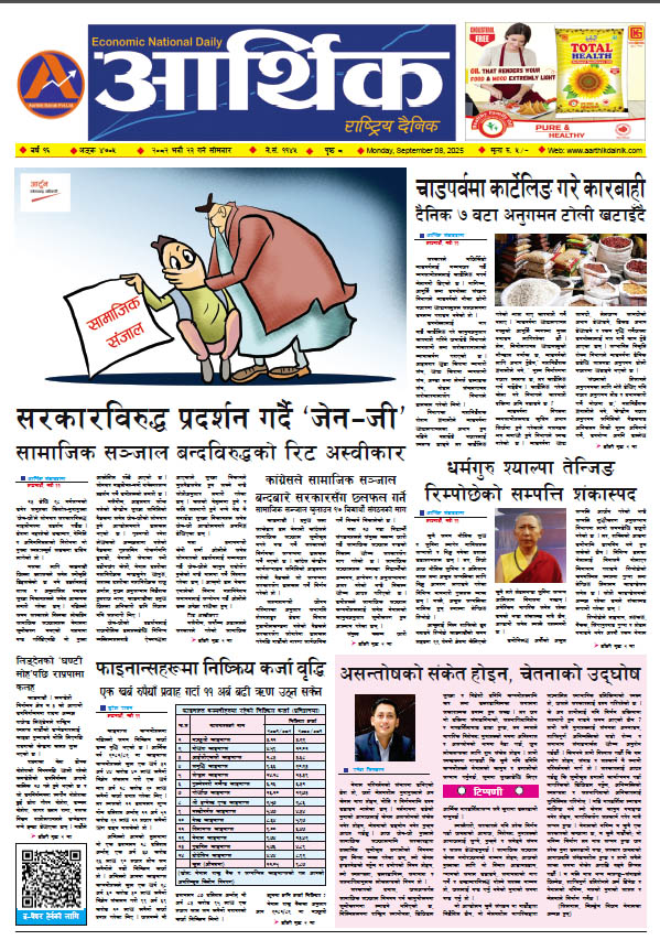 आर्थिक दैनिक, वर्ष १६ अङ्क ४७०५, २०८२ साल भदौ २३ गते सोमबार