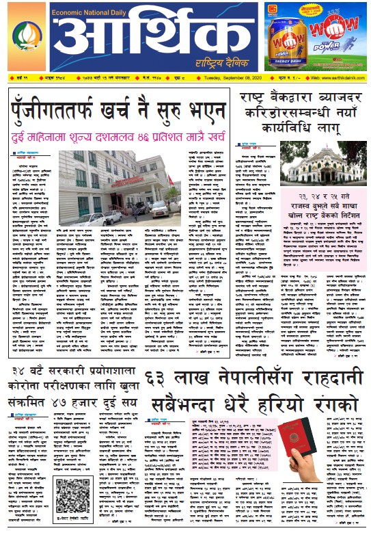 आर्थिक दैनिक, वर्ष ११ अङ्क ३१८४, २०७७ भदौ २३ गते मंगलबार