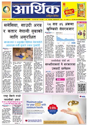 आर्थिक दैनिक, बर्ष १२ अङ्क ३४८९, २०७८ साल भदौ २४ गते बिहीबार