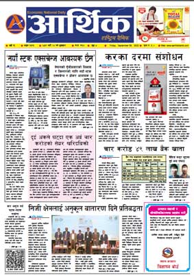 आर्थिक दैनिक, वर्ष १३ अङ्क ३७९३, २०७९ साल भदौ २४ गते शुक्रबार