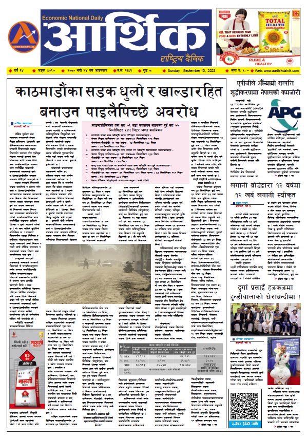 आर्थिक दैनिक, वर्ष १४ अङ्क ४०९७, २०८० साल भदौ २४ गते आइतबार